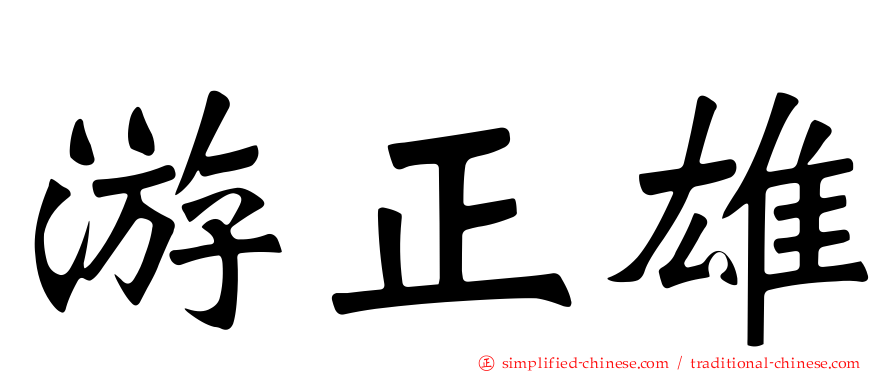 游正雄