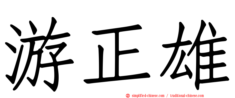 游正雄