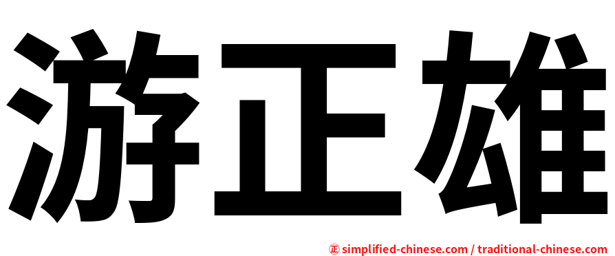 游正雄