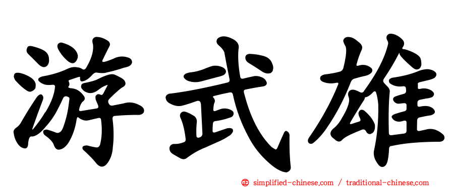 游武雄