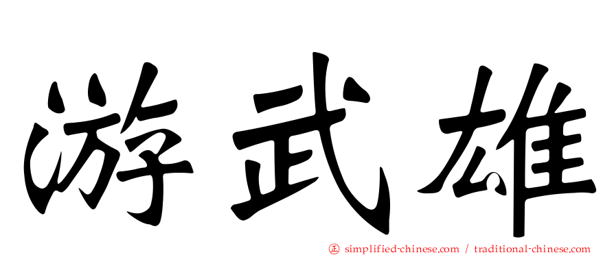 游武雄