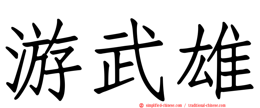 游武雄
