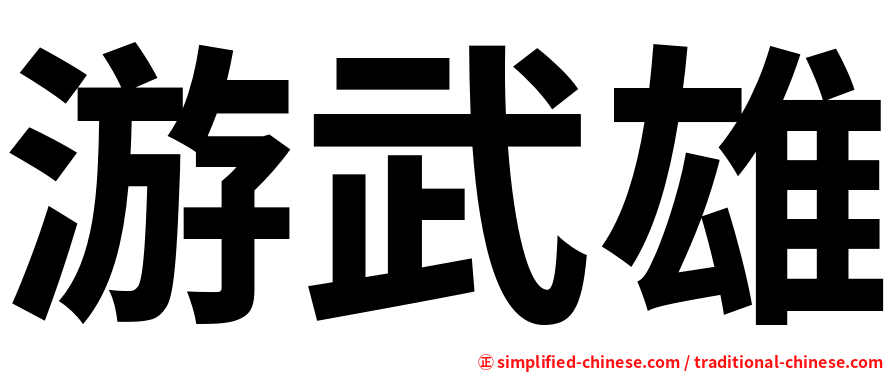 游武雄