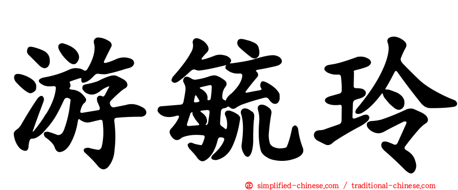 游毓玲