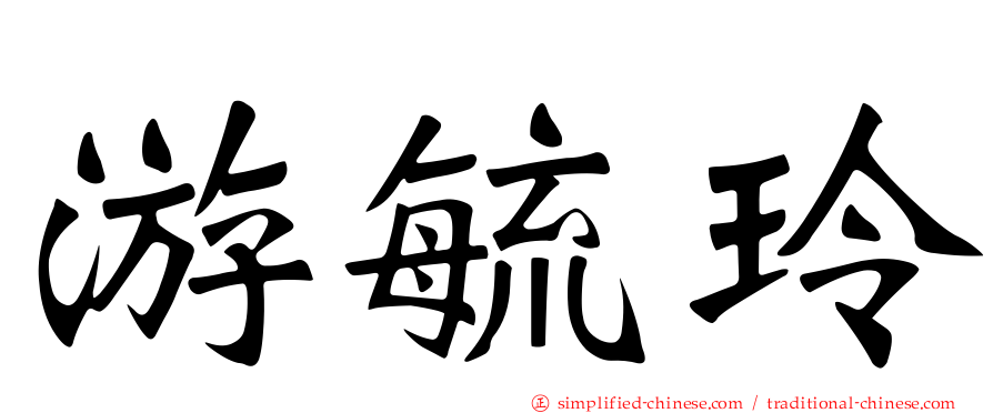 游毓玲