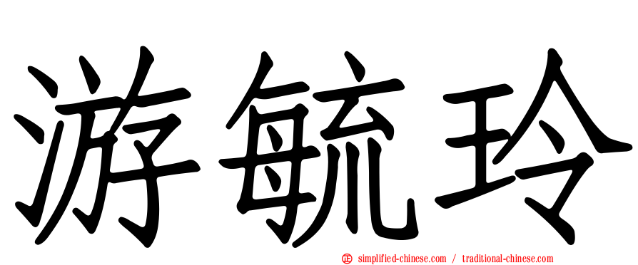 游毓玲