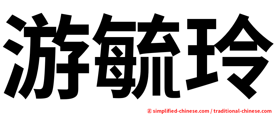 游毓玲