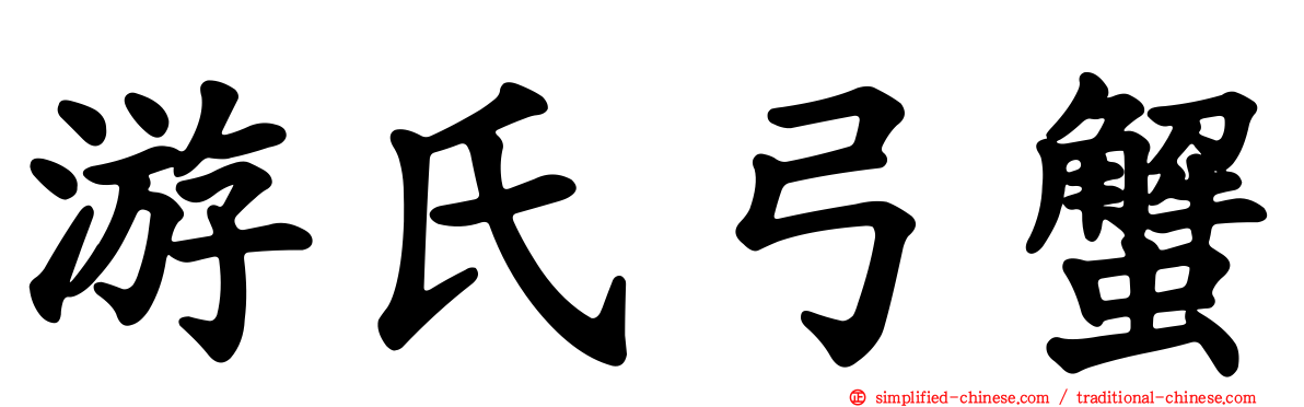 游氏弓蟹