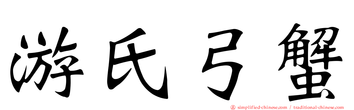 游氏弓蟹