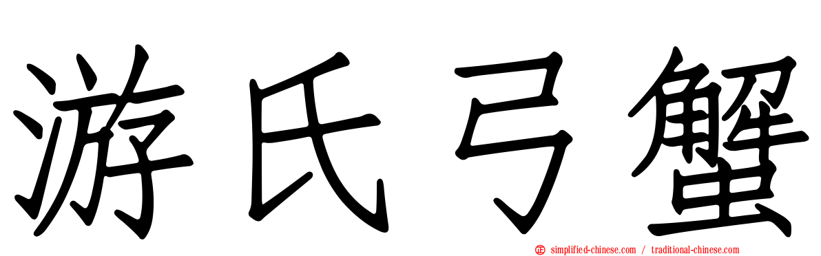 游氏弓蟹