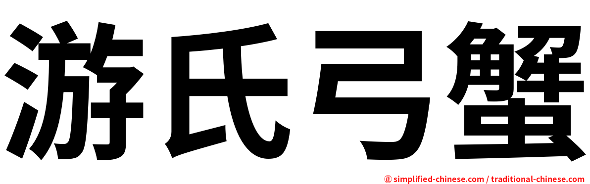游氏弓蟹