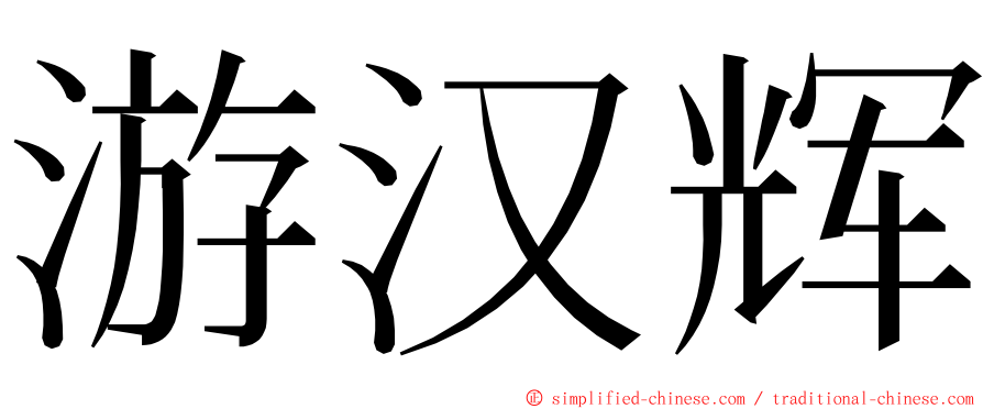 游汉辉 ming font