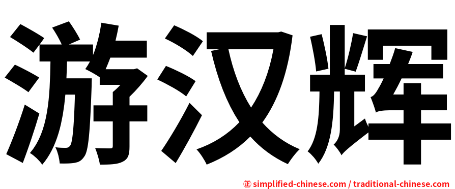 游汉辉