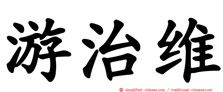 游治维