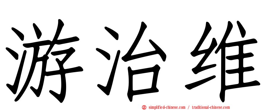 游治维