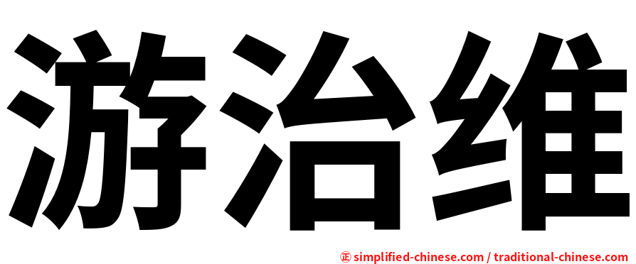 游治维