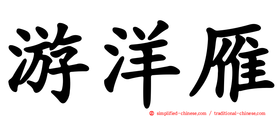 游洋雁