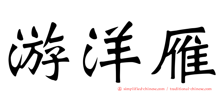 游洋雁