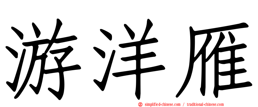 游洋雁