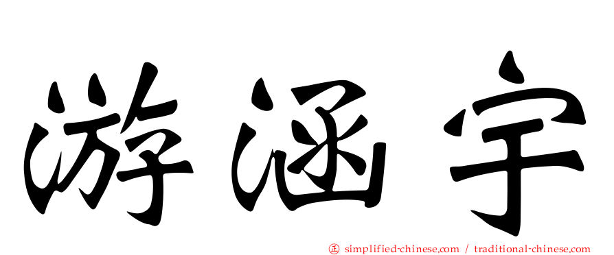 游涵宇