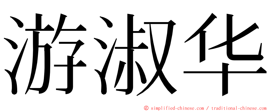 游淑华 ming font