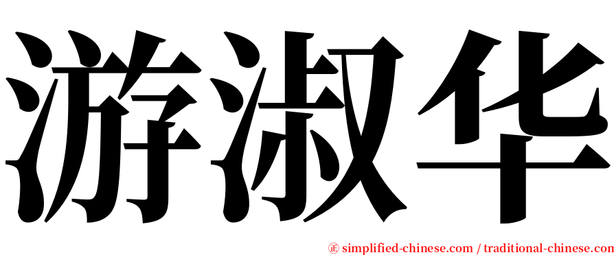 游淑华 serif font