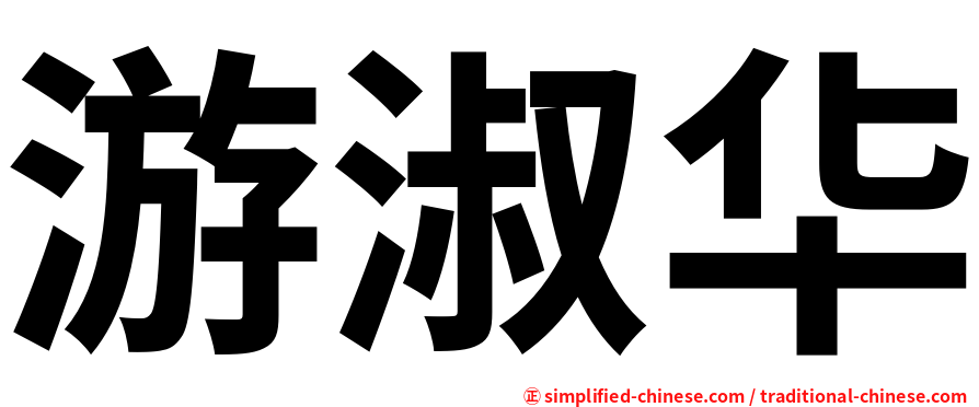 游淑华