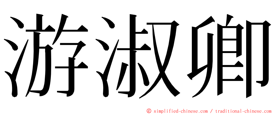 游淑卿 ming font