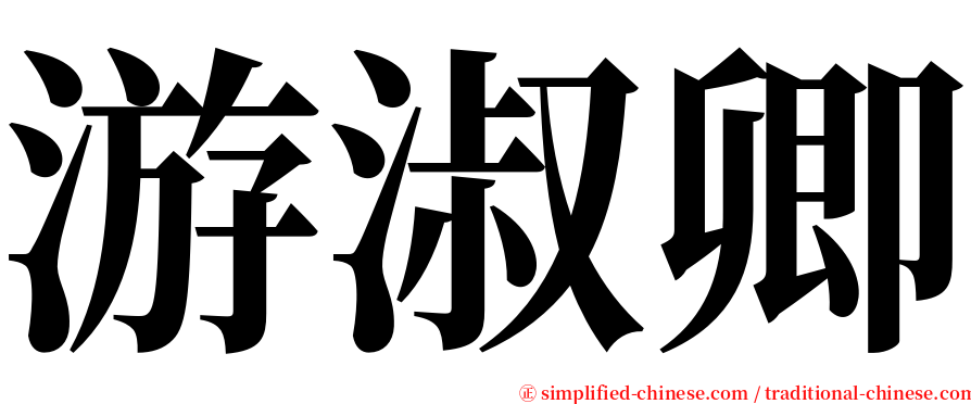 游淑卿 serif font