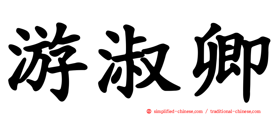 游淑卿