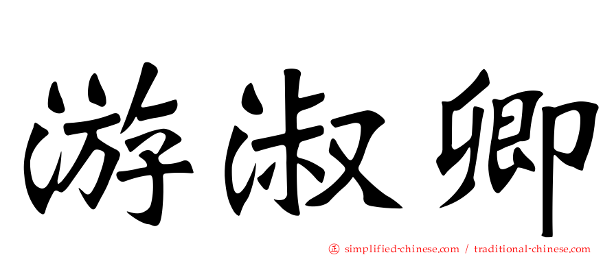 游淑卿