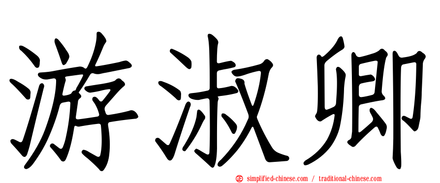 游淑卿
