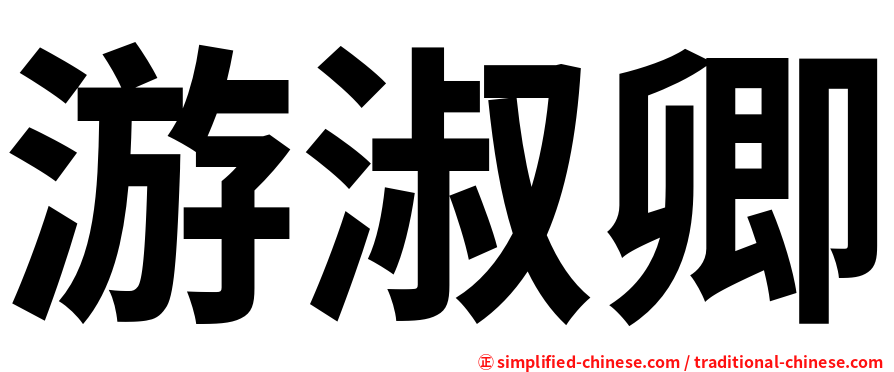 游淑卿
