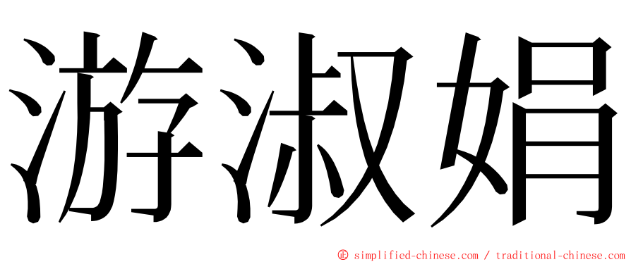 游淑娟 ming font