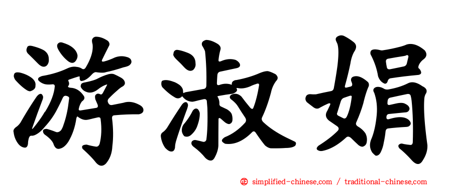游淑娟