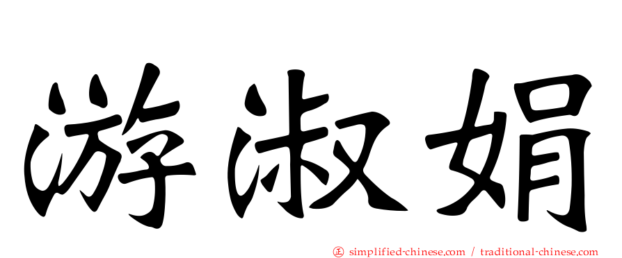 游淑娟