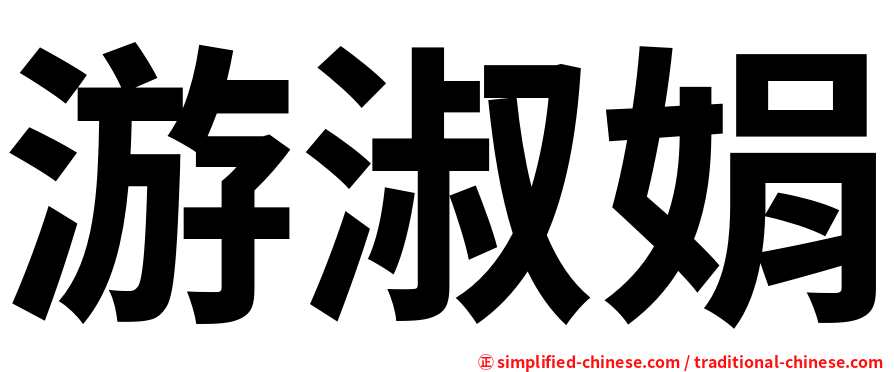 游淑娟