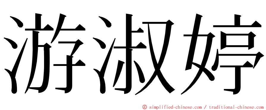 游淑婷 ming font