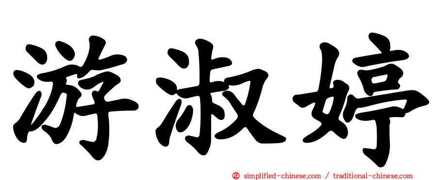 游淑婷