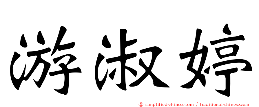 游淑婷