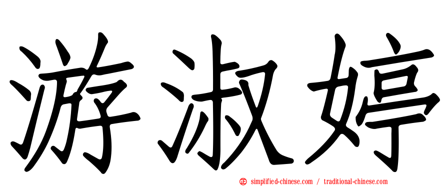 游淑婷