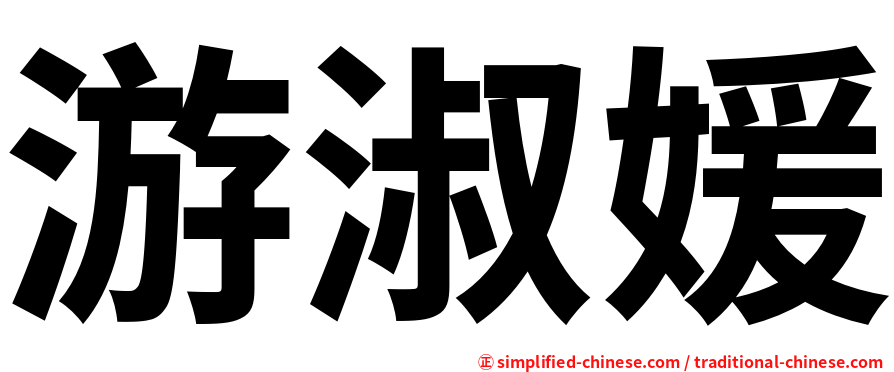游淑媛