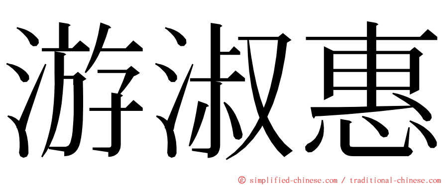 游淑惠 ming font