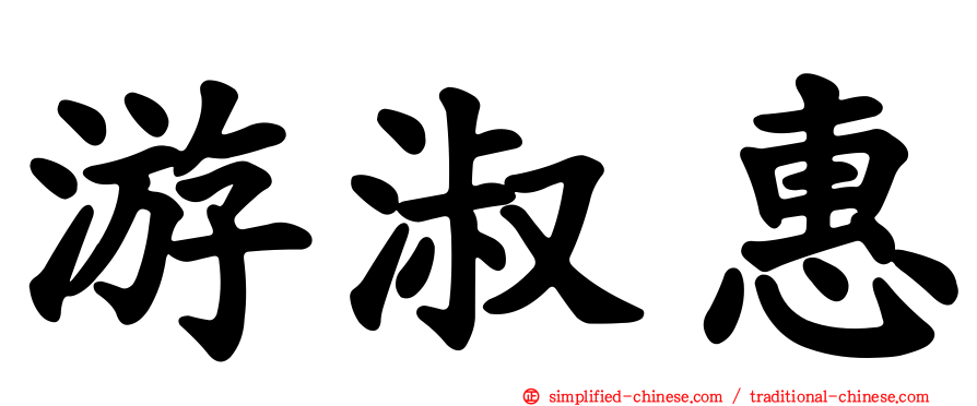 游淑惠