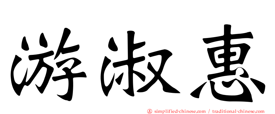 游淑惠