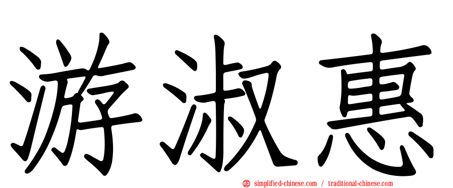 游淑惠