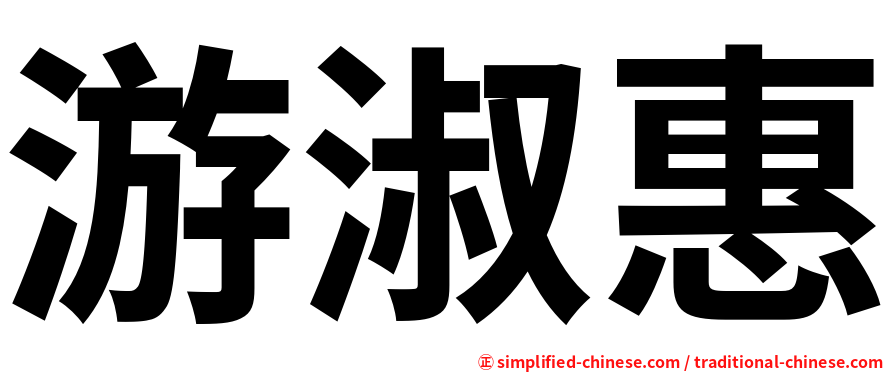 游淑惠
