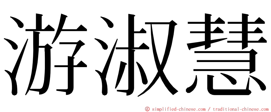 游淑慧 ming font