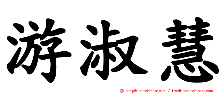 游淑慧