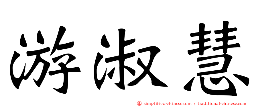 游淑慧